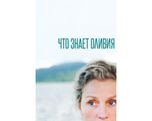Что знает Оливия    