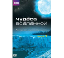 Чудеса Вселенной   (2011)