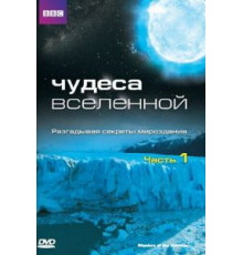 Чудеса Вселенной   (2011)