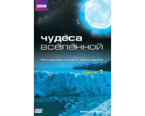 Чудеса Вселенной Чудеса Вселенной