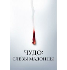 Чудо: Слезы Мадонны   (2018)