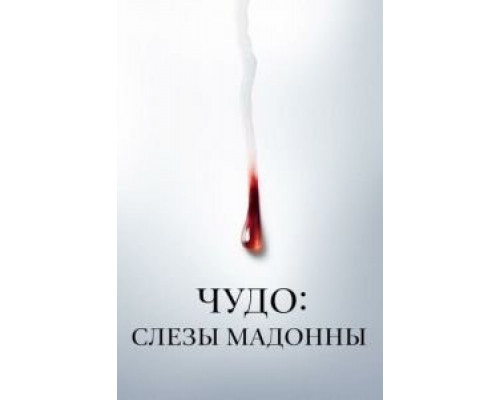 Чудо: Слезы Мадонны Чудо: Слезы Мадонны