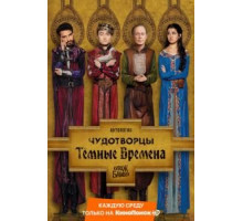 Чудотворцы    (2019)