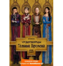 Чудотворцы    (2019)