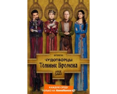 Чудотворцы     