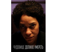 Чудовище должно умереть   (2021)