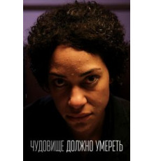 Чудовище должно умереть   (2021)