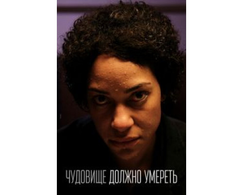 Чудовище должно умереть Чудовище должно умереть