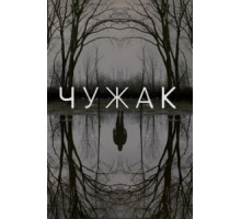 Чужак   (2020)