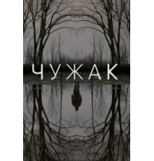 Чужак   (2020)