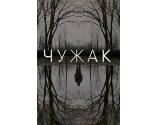 Чужак Чужак