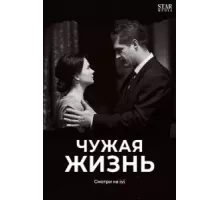 Чужая жизнь  (2018)