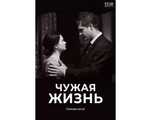 Чужая жизнь Чужая жизнь
