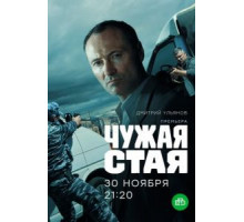Чужая стая    (2020)