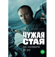Чужая стая    (2020)