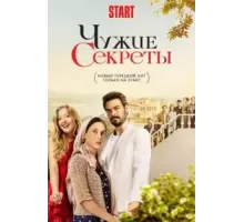 Чужие секреты   (2023)