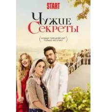 Чужие секреты   (2023)
