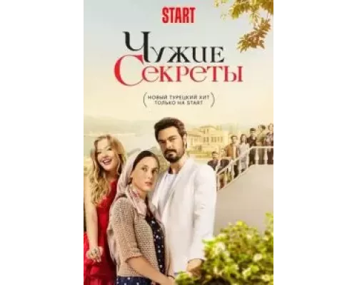 Чужие секреты Чужие секреты