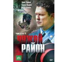 Чужой район    (2011)