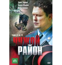 Чужой район    (2011)
