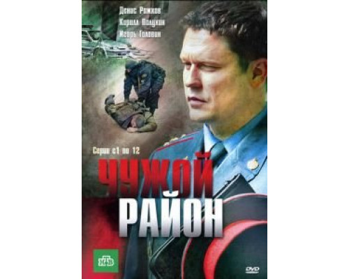 Чужой район     