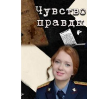 Чувство правды    (2021)