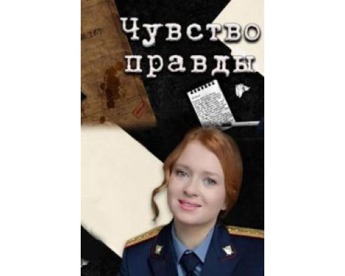 Чувство правды Чувство правды