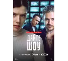 Дайте шоу   (2024)