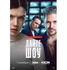 Дайте шоу   (2024)