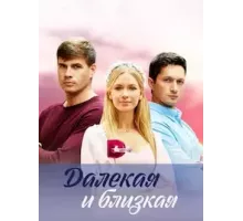 Далекая и близкая  (2023)