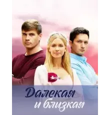 Далекая и близкая  (2023)