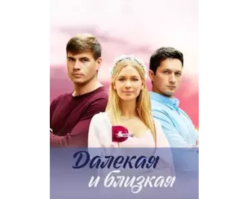 Далекая и близкая Далекая и близкая