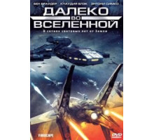 Далеко во Вселенной    (1999)