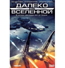 Далеко во Вселенной    (1999)