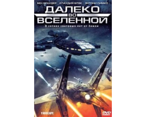 Далеко во Вселенной     