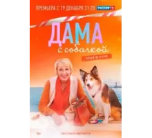 Дама с собачкой    (2021)