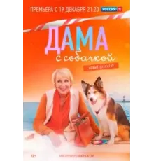 Дама с собачкой    (2021)