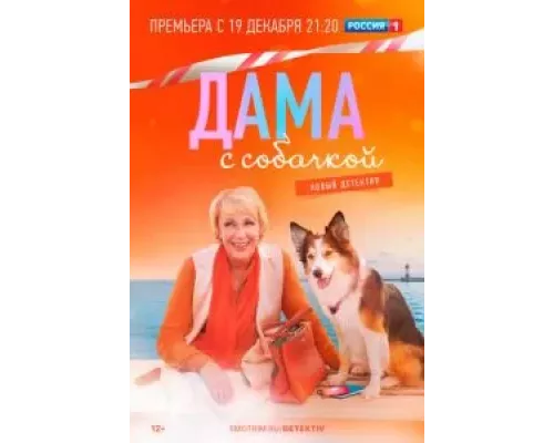 Дама с собачкой     