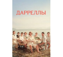 Дарреллы    (2016)
