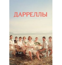 Дарреллы    (2016)