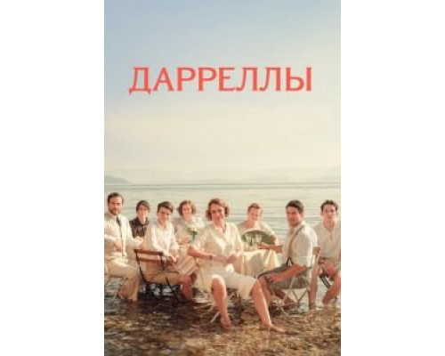 Дарреллы Дарреллы