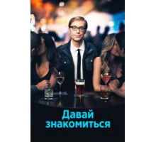 Давай знакомиться   (2013)