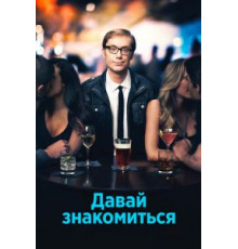 Давай знакомиться   (2013)