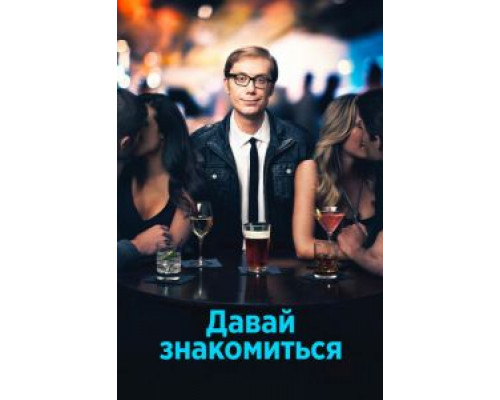 Давай знакомиться Давай знакомиться