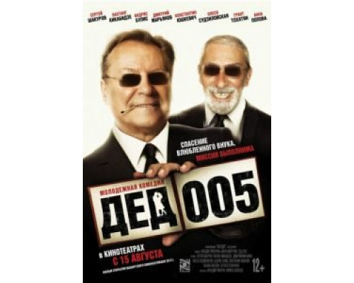 Дед 00 Дед 00