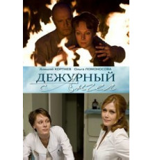 Дежурный ангел    (2010)