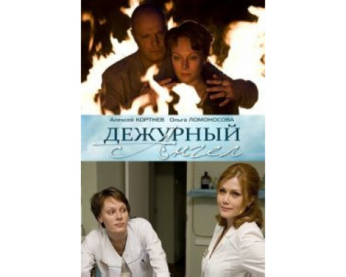 Дежурный ангел Дежурный ангел