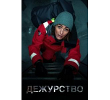 Дежурство    (2021)