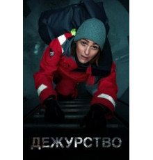 Дежурство    (2021)