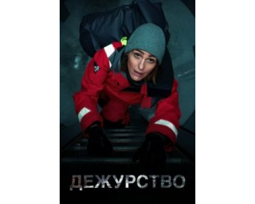 Дежурство     